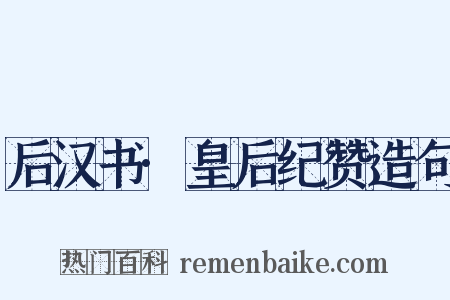 后汉书·皇后纪赞造句是什么意思的图片